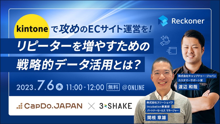 kintoneで攻めのECサイト運営を！リピーターを増やすための戦略的データ活用とは？