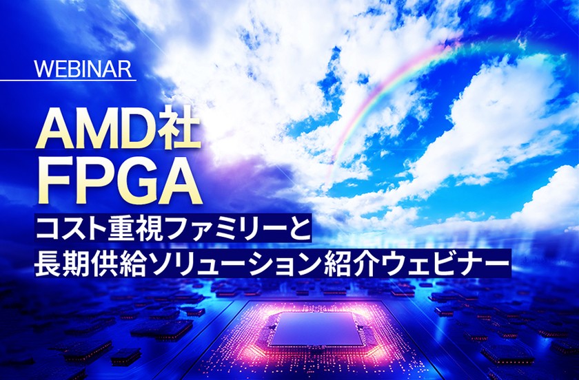 AMD社FPGA コスト重視ファミリーと長期供給ソリューション紹介ウェビナー