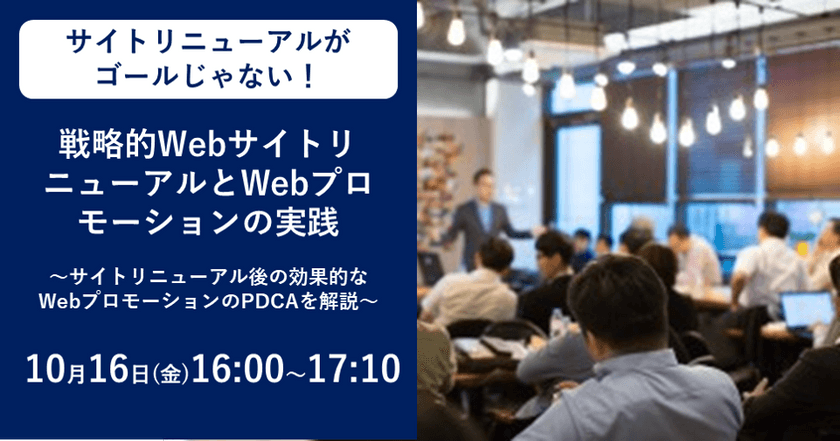 【無料ウェビナー】10月16日(金)16:00～ サイトリニューアルがゴールじゃない！ リニューアルの基礎からリニューアル後の売上アップまで