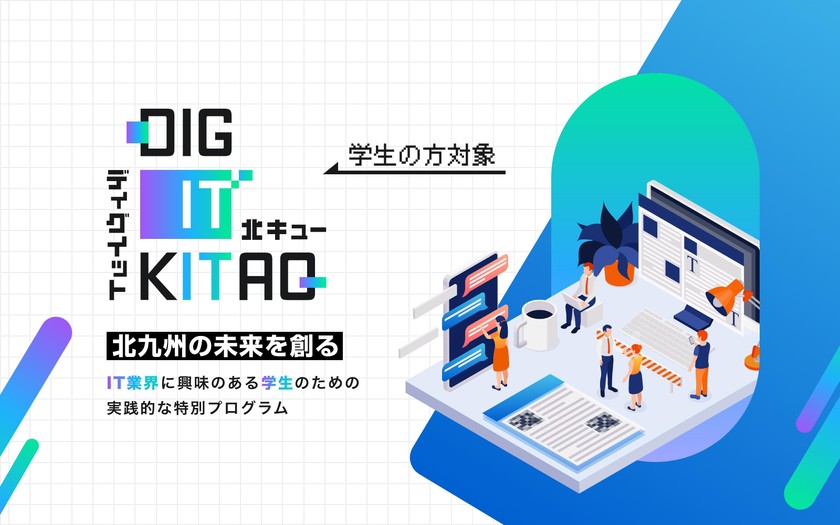 【2次募集スタート！】〜DIG IT KITAQ（ディグイットキタキュー） ITに興味のある学生向けの実践的特別プログラム