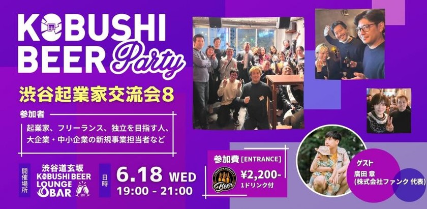 【6月18日(水)19:00~】渋谷起業家コミュニティ 新規事業、DXパーソンによる交流会【渋谷起業家交流会8】ゲスト:ひろた あきら(株式会社ファンク代表)