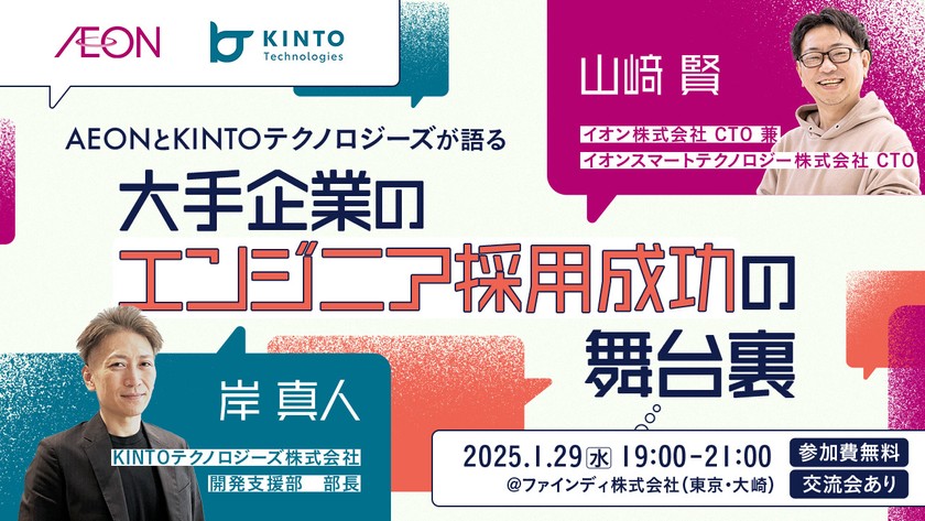 AEONとKINTOテクノロジーズが語る | 大手企業のエンジニア採用成功の舞台裏