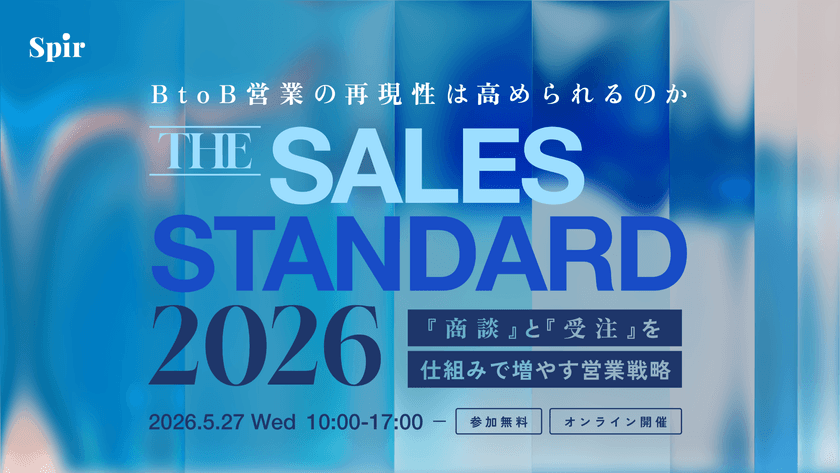 BtoB営業の再現性は高められるのか 『THE SALES STANDARD 2026』 〜「商談」と「受注」を仕組みで増やす営業戦略〜