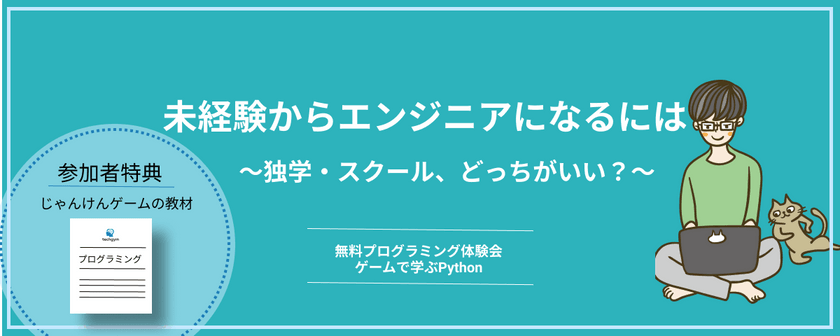 【未経験からエンジニアになるには〜独学？スクール？徹底比較〜】無料プログラミング体験会_ゲームで学ぶPython