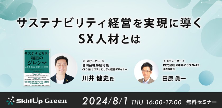 8/1(木)16:00- サステナビリティ経営を実現に導くSX人材とは