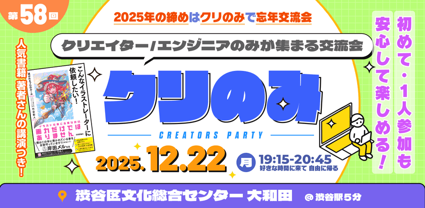 満員｜エンジニア・クリエイターMeetup【第58回クリのみ忘年会】 食事無しシンプル交流会｜初めての方、1人参加でも安心