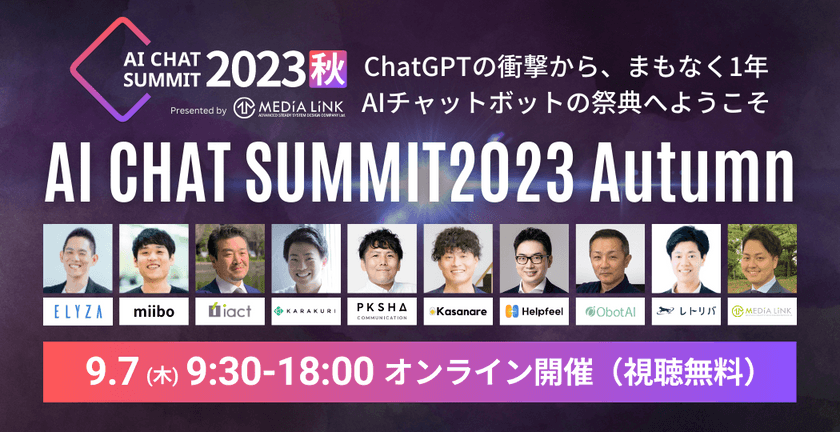 すべてのカスタマーサポートへ、AIチャットボットの祭典「AI CHAT SUMMIT 2023秋」9/7(木)10:00～18:00開催！当日19:30～アフターパーティあり！