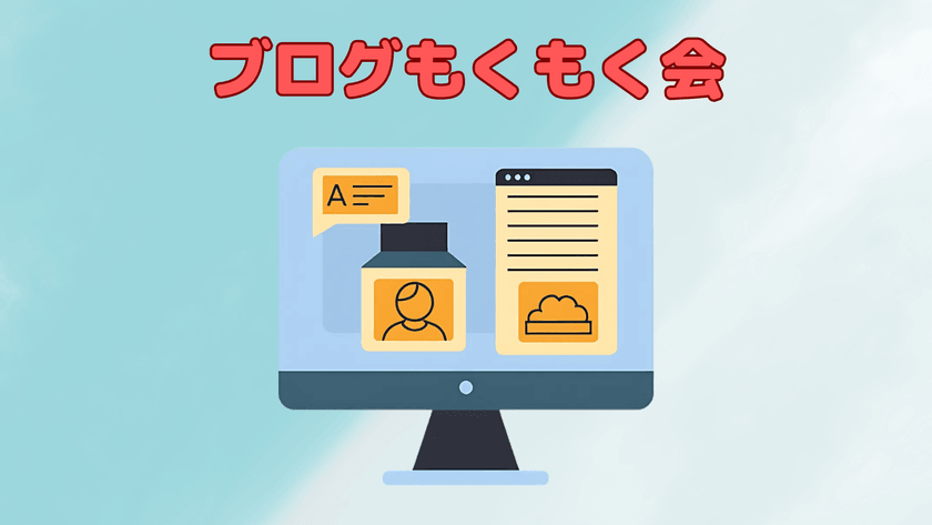 ブログもくもく会
