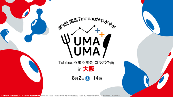 8/2（土）関西Tableauがやがや会 ✕ Tableauうまうま会（初心者向け勉強会）　コラボ企画 ＠大阪