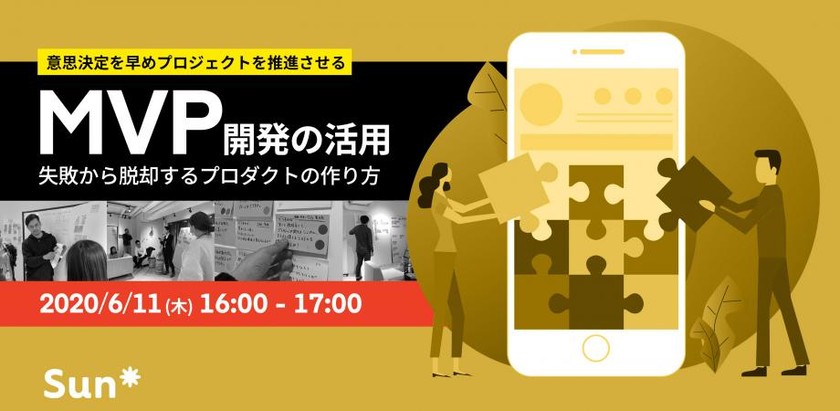 【6/11開催】MVP開発を活用～失敗から脱却するプロダクトの作り方～