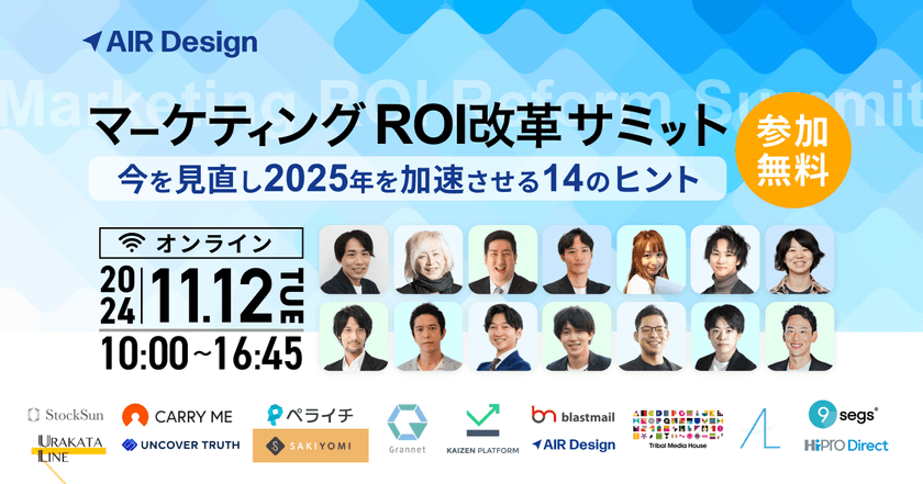 マーケティングROI改革サミット 〜 今を見直し2025年を加速させる14のヒント 〜