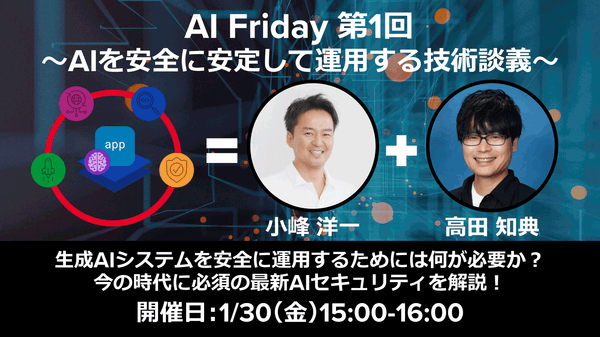生成AIシステムを安全に運用するためには何が必要か？　今の時代に必須の最新AIセキュリティを解説！