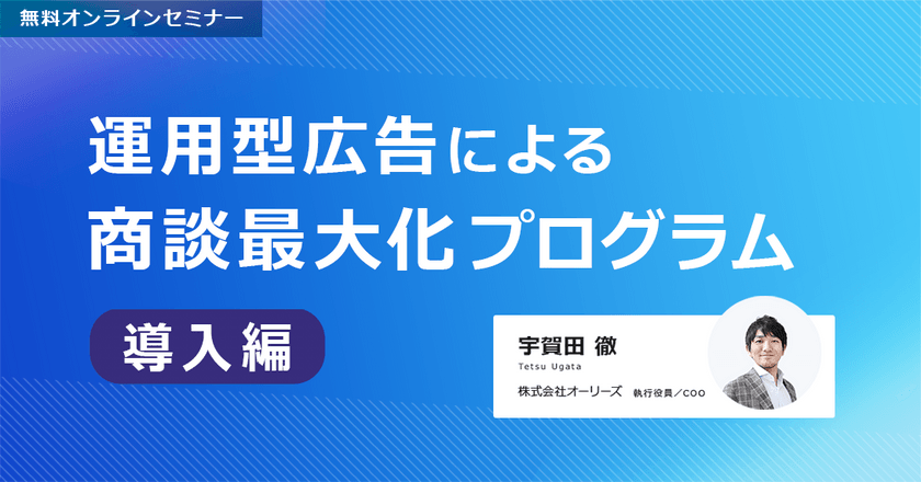 運用型広告による商談最大化プログラム～導入編～
