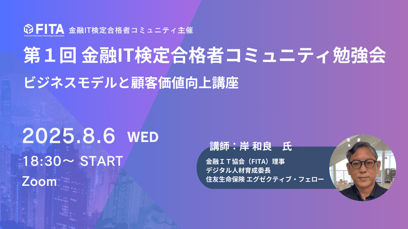 [30名/合格者限定］金融IT検定合格者コミュニティ勉強会～ビジネスモデルと顧客価値向上講座～