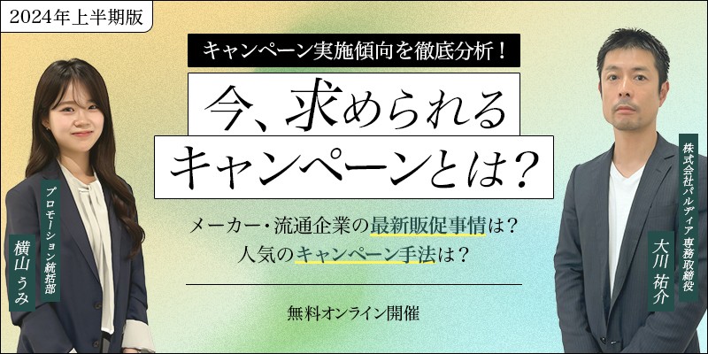 【店頭・Web・SNS】キャンペーン実施傾向を徹底分析！今、求められるキャンペーンとは？