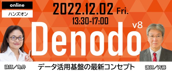 【“Denodo v8”オンライン ハンズオンセミナー】 データ活用基盤の最新コンセプト 「データ・ファブリック」がビジネスにもたらす価値を体感できる！