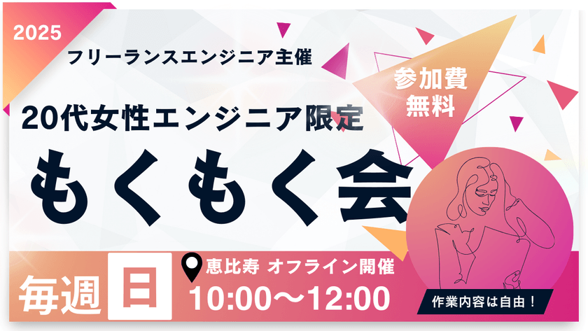 【1/26(日)開催】1人参加や初心者の方も歓迎！20代女性限定のオフラインもくもく勉強