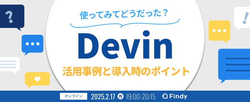 Devin使ってみてどうだった？ ～活用事例と導入時のポイント～