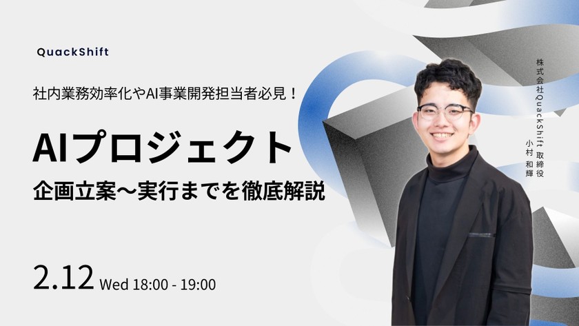 社内業務効率化やAI事業開発担当者必見！ AIプロジェクトの企画立案から実行までを徹底解説
