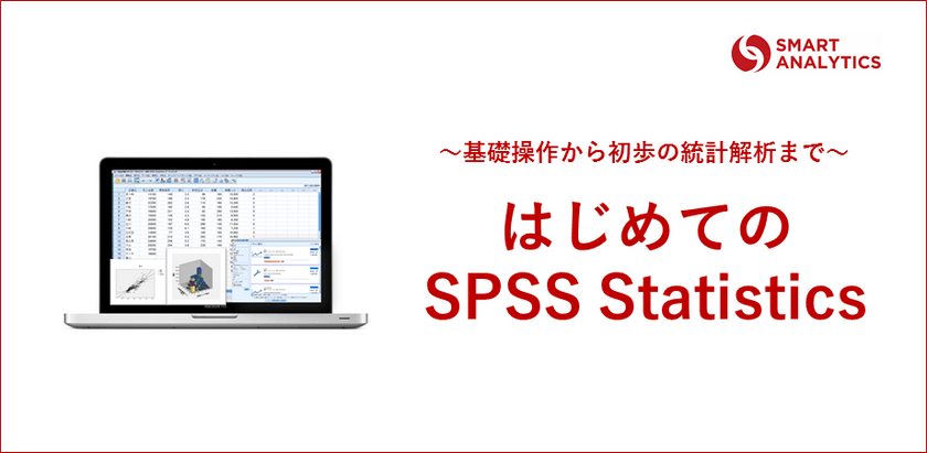 【東京開催】はじめてのSPSS Statistics〜基礎操作から初歩の統計解析まで〜