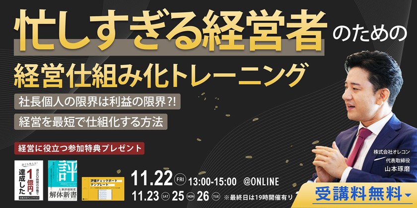“社長の限界は利益の限界”【忙しすぎる経営者のための】経営仕組み化トレーニング