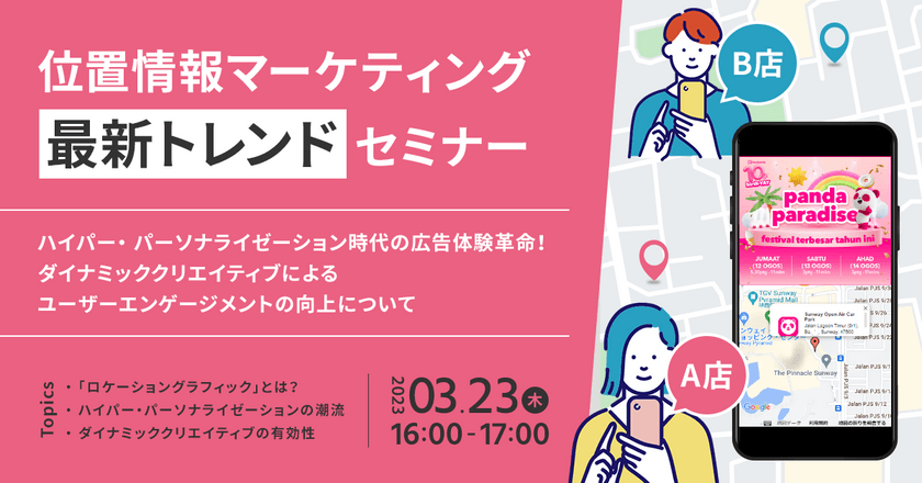 位置情報マーケティング最新トレンドセミナー