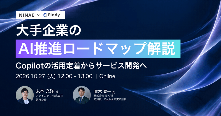 大手企業のAI推進ロードマップ解説｜Copilot活用の活用定着からサービス開発へ