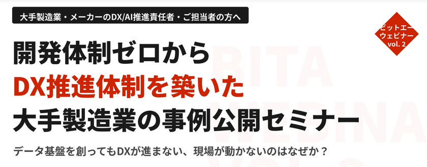 開発体制ゼロからDX推進体制を築いた 大手製造業の事例公開セミナー