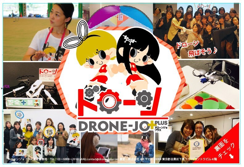 【東京開催】女性限定☆ドローン体験会～ドローンを始めたい人へ☆ 知って、触れて、飛ばせる♪～