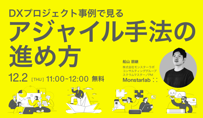 DXプロジェクト事例で見る アジャイル手法の進め方