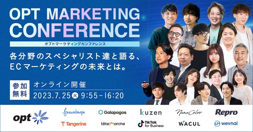 【オンライン無料・tiktok・wacul登壇!】オプト マーケティングカンファレンス〜各分野のスペシャリスト達と語る、ECマーケティングの未来とは。〜