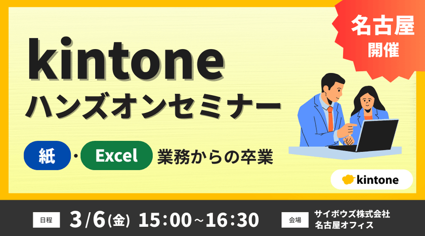 【名古屋リアル開催】 kintone ハンズオンセミナー ～“紙・Excel 業務”からの卒業～