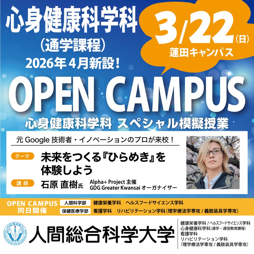 人間総合科学大学　心身健康科学科主催　スペシャル模擬授業