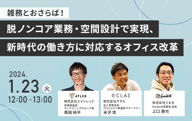 雑務とおさらば！脱ノンコア業務・空間設計で実現、新時代の働き方に対応するオフィス改革