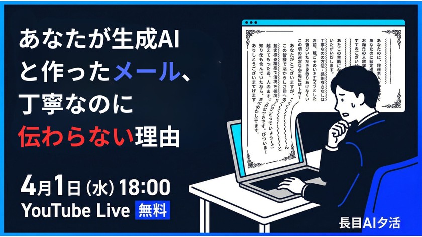 あなたが生成AIと作ったメール、丁寧なのに伝わらない理由