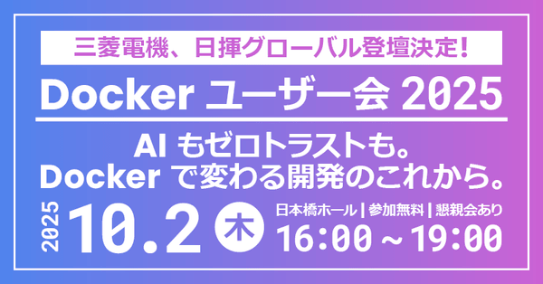 三菱電機、日揮グローバル登壇決定！Docker ユーザー会 2025