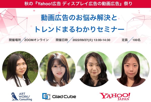 秋のYahoo!広告 ディスプレイ広告の動画広告祭り 『動画広告のお悩み解決とトレンドまるわかりセミナー』