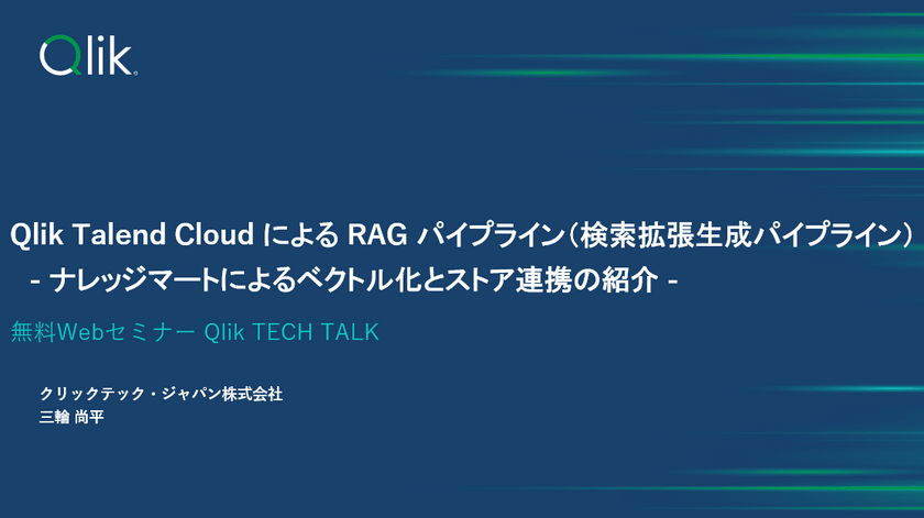 Qlik TECH TALK セミナー：Qlik Talend Cloud による RAG パイプライン（検索拡張生成パイプライン）- ナレッジマートによるベクトル化とストア連携の紹介 -
