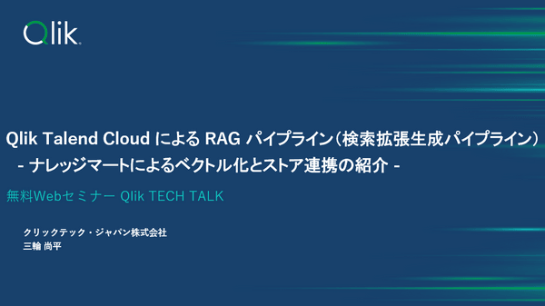 Qlik TECH TALK セミナー：What's New In Qlik ～ 2025年6月