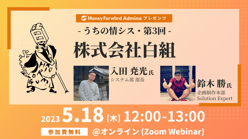 【マネーフォワードｉプレゼンツ】うちの情シス - 白組 -