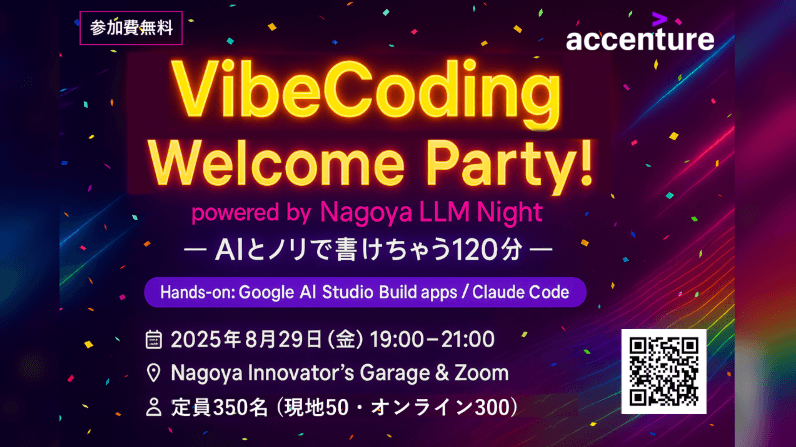 Accenture 8/29(金) VibeCoding Welcome Party!! 【現地 (名古屋) / オンライン】― AIとノリで書けちゃう120分 ―