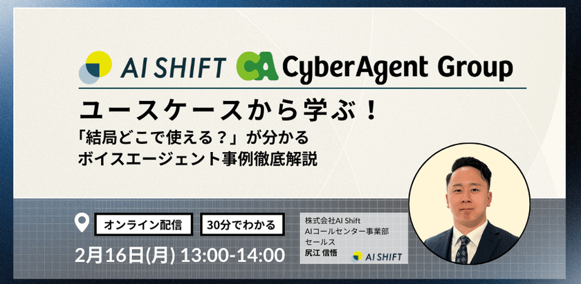 【AI Shift】ユースケースから学ぶ！ 「結局どこで使える？」が分かるボイスエージェント事例徹底解説