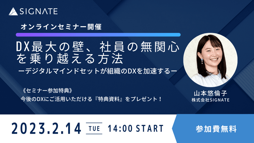 【無料ウェビナー】DX最大の壁、社員の無関心を乗り越える方法 〜デジタルマインドセットが組織のDXを加速する～