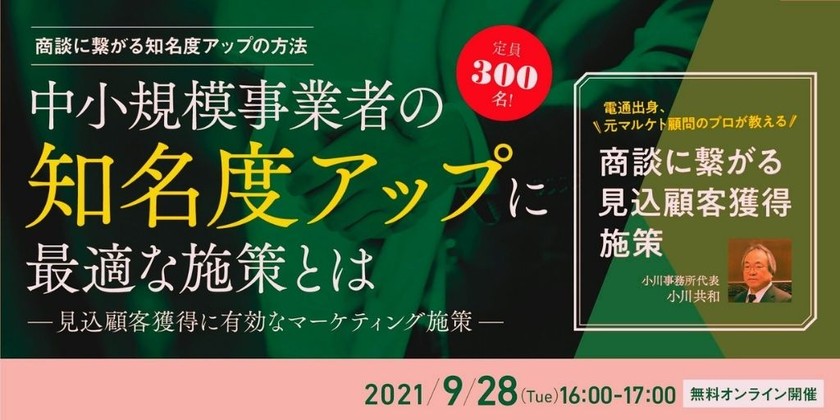 【9月28日（火）】中小規模事業者の知名度アップに最適な施策とは