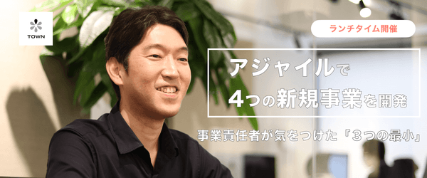【昼開催/PdM向け】アジャイルで4つの新規事業を開発。事業責任者が気をつけた「3つの最小」