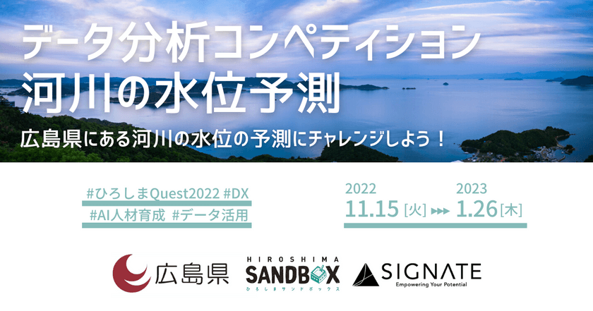 ひろしまQuest2022：河川の水位予測～広島県にある河川の水位の予測にチャレンジしよう！～