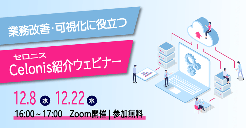12/8（水）Celonis（セロニス）ウェビナー｜DXと業務改善の新手法とは？