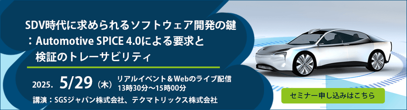 SDV時代に求められるソフトウェア開発の鍵：Automotive SPICE 4.0による要求と検証のトレーサビリティ