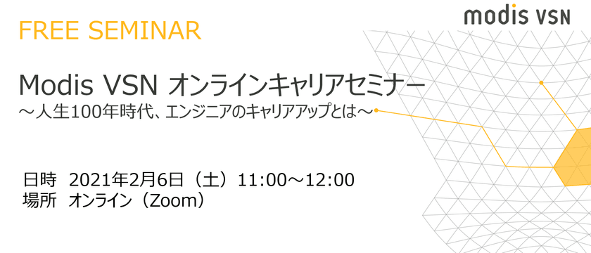 〜Modis VSN オンラインキャリアセミナー