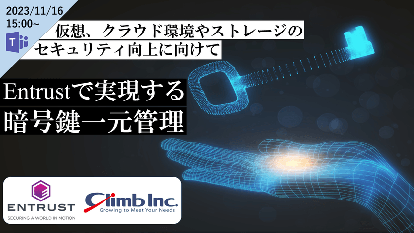 【すべり込み受付中】仮想、クラウド環境やストレージのセキュリティ向上に向けてEntrustで実現する暗号鍵一元管理